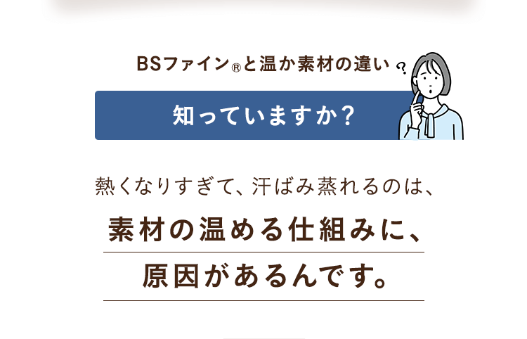 BSファイン®︎と温か素材の違い