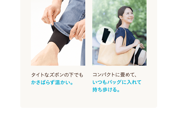 タイトなズボンの下でも かさばらず温かい。