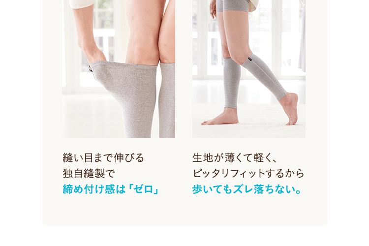 締め付け感は「ゼロ」