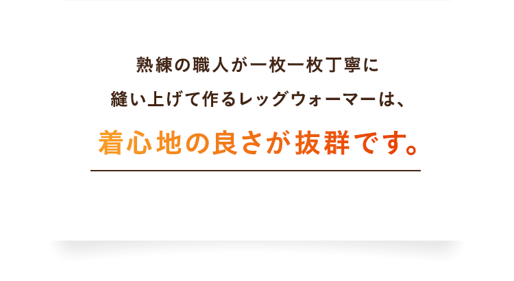 着心地の良さが抜群です。