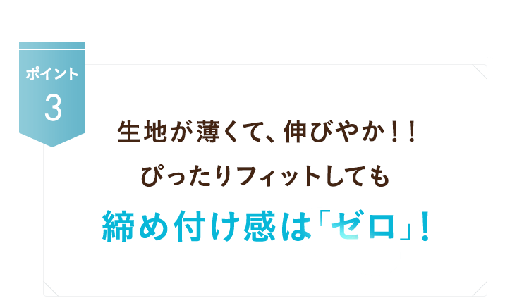 締め付け感は「ゼロ」！