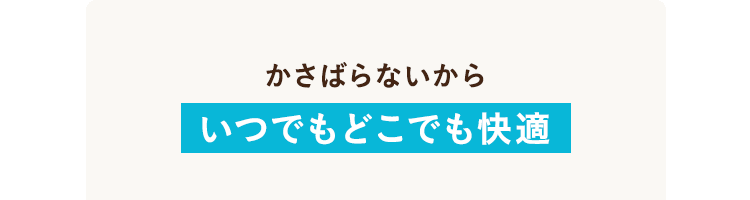 いつでもどこでも快適