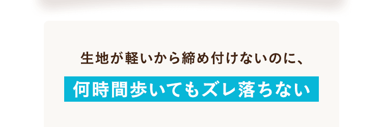 何時間歩いてもズレ落ちない
