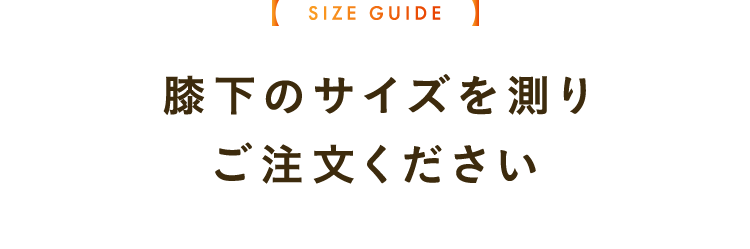 膝下のサイズをご注文ください