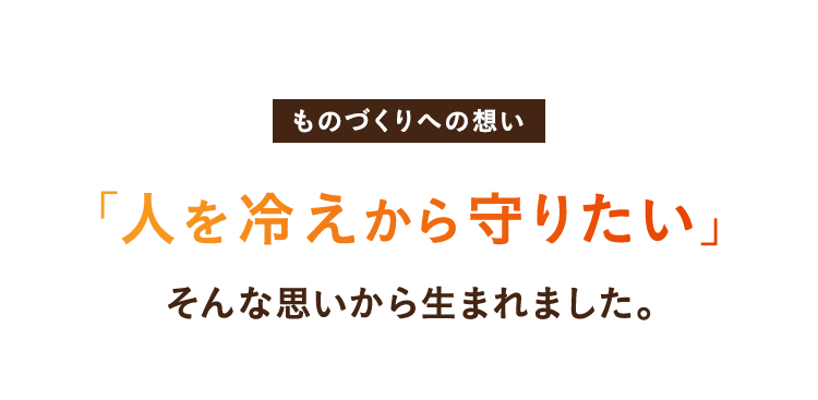ものづくりへの思い