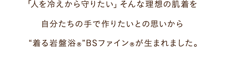「⼈を冷えから守りたい」