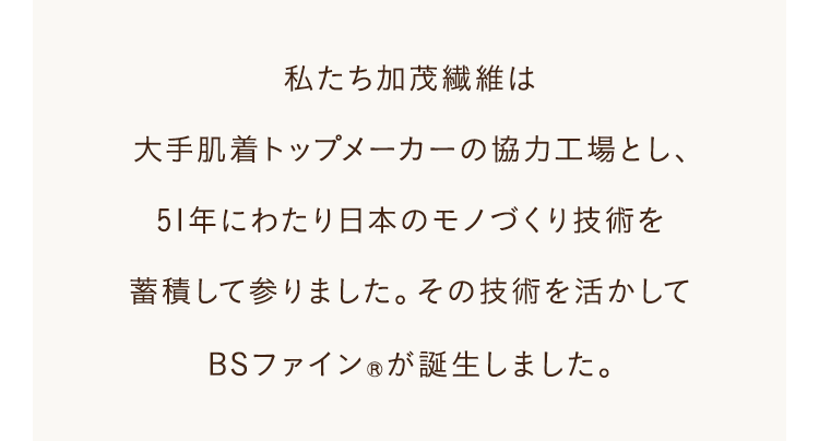 私たち加茂繊維は