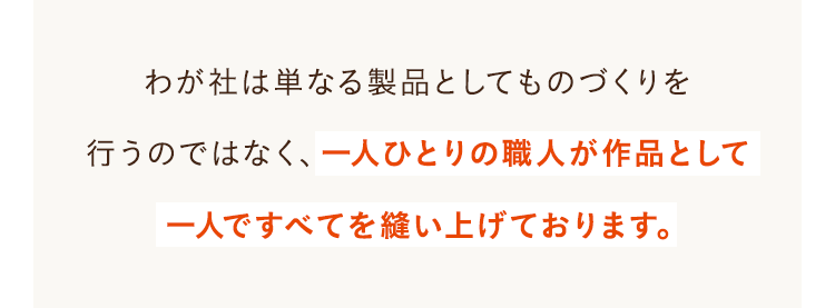 わが社は単なる製品としてものづくりを