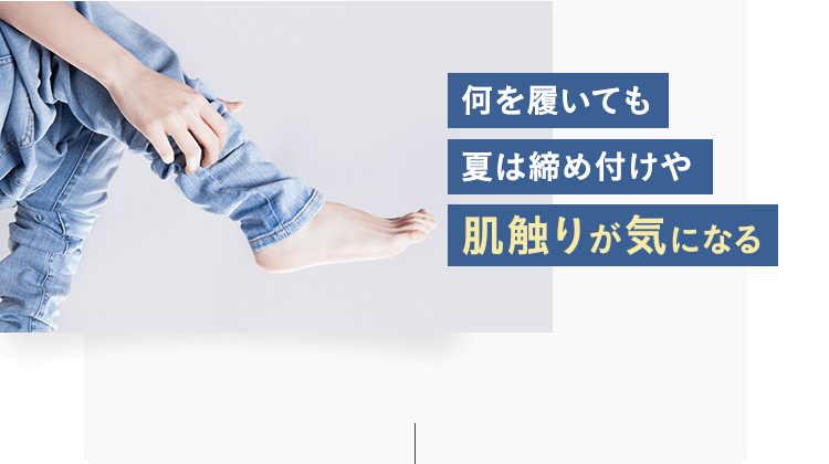 何を履いても夏は締め付けや肌触りが気になる