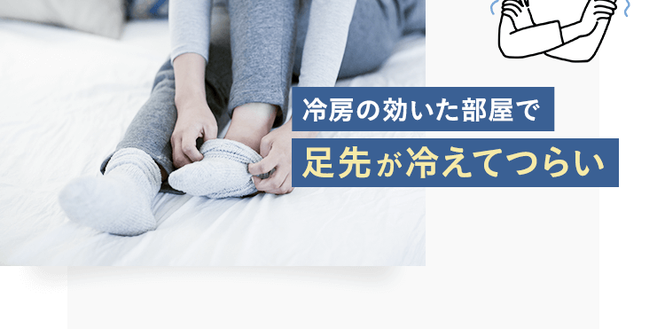 冷房の効いた部屋で足先が冷えてつらい