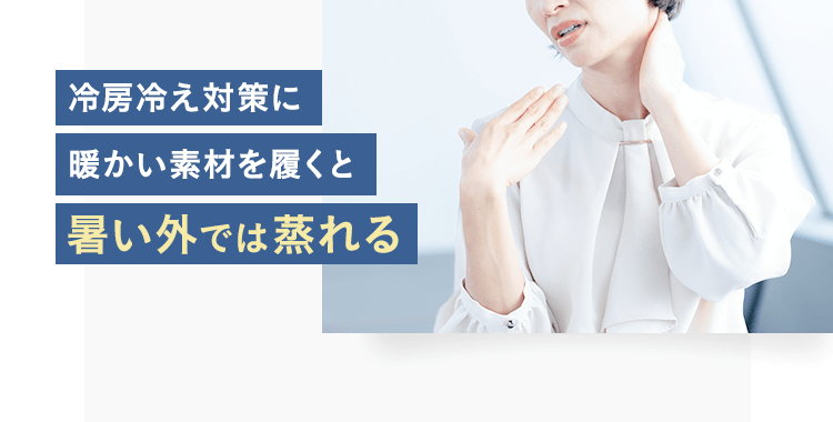 冷房冷え対策に暖かい素材を履くと暑い外では蒸れる