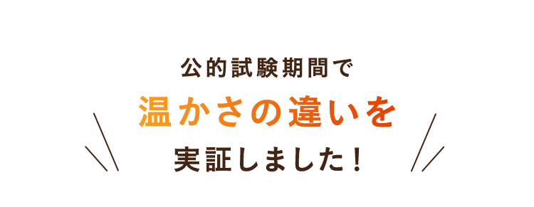 温かさの違いを実証しました！