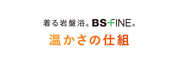 温かさの仕組