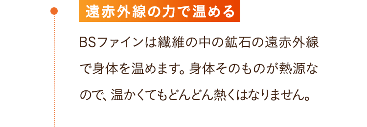 遠赤外線の力で温める