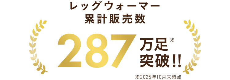 レッグウォーマー累計販売数
