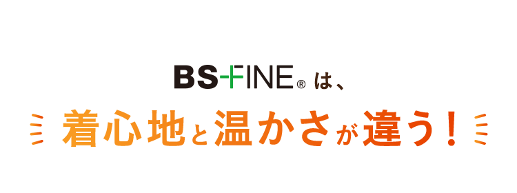 BSFIN®︎は着心地と温かさが違う！