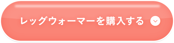 レッグウォーマーを購入する