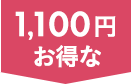 1,100円お得な