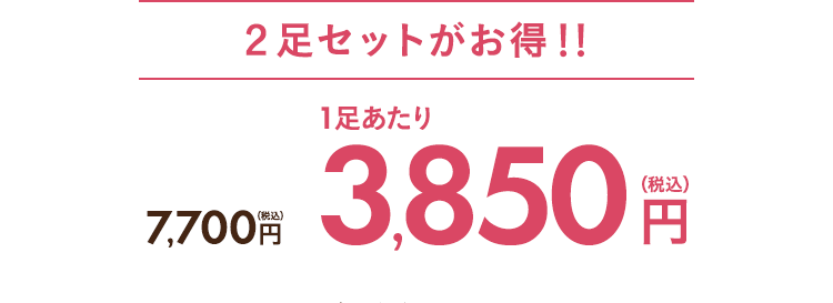 ２足セットがお得！！