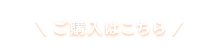 ご購入はこちら