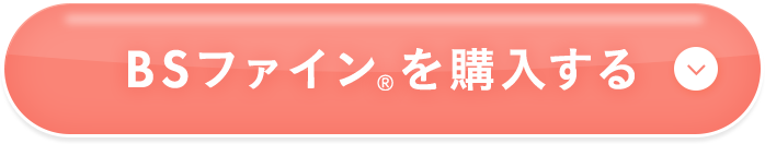 BSファインを購入する