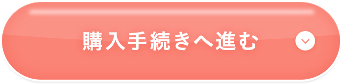 購入手続きへ進む