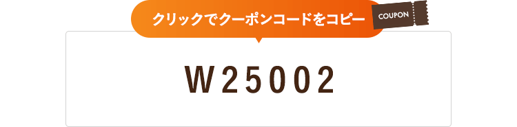 クーポンコード W25002