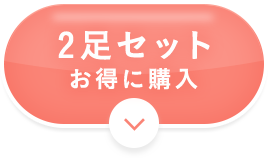 2足セットお得に購入