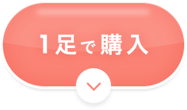 1足で購入
