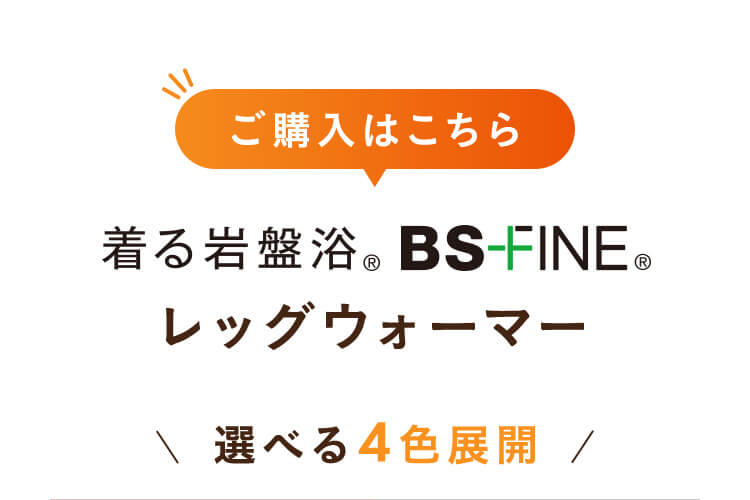 BS-FINEレッグウォーマー