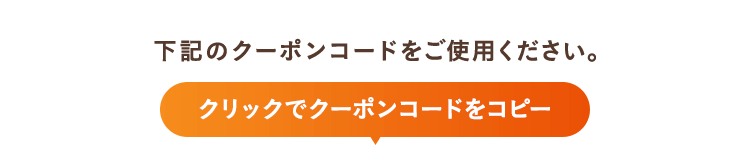 下記のクーポンコードをご使用ください。