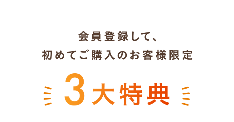 会員登録して、初めてご購入のお客様限定