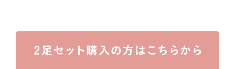 2足セット購入の方はこちらから