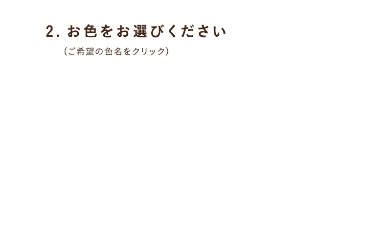 2.お色をお選びください