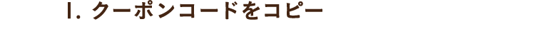 1.クーポンコードをコピー