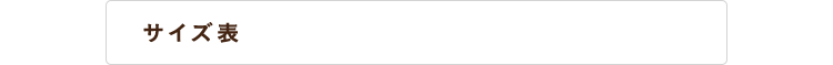 サイズ表はこちら