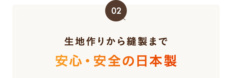 ⽣地作りから縫製まで安⼼・安全の⽇本製
