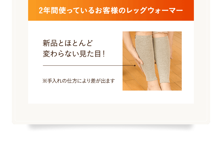 2年間使っているお客様のレッグウォーマー