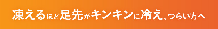 凍えるほど足先がキンキンに冷え、つらい方へ