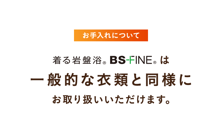 BS-FINEは一般的な素材と同じ様に