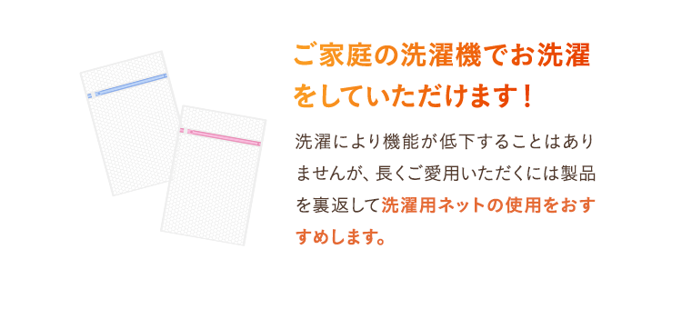 ご家庭の洗濯機でお洗濯