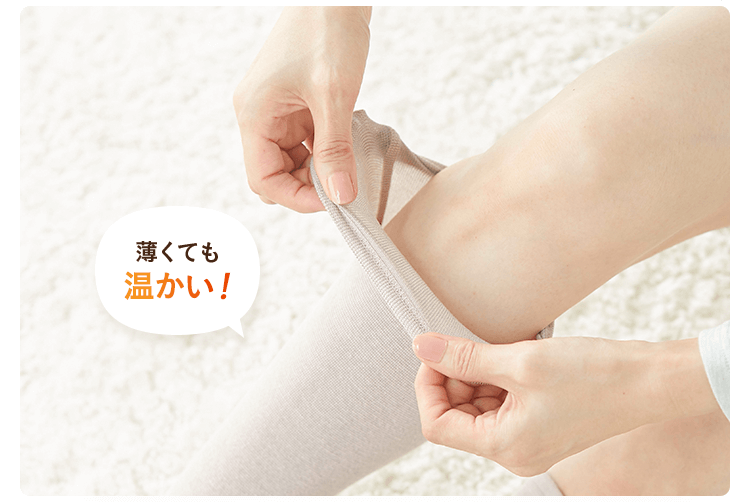 薄くても温かい！