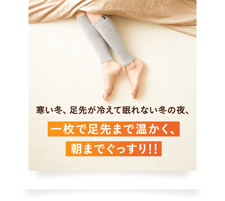 一枚で足先まで温かく、朝までぐっすり！！