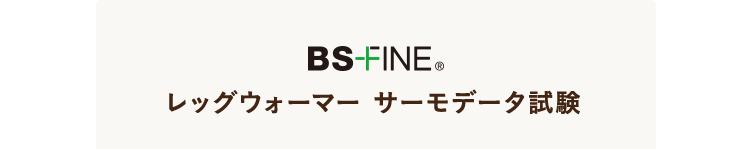  レッグウォーマー サーモデータ試験 