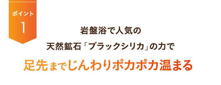 足先までじんわりポカポカ温まる