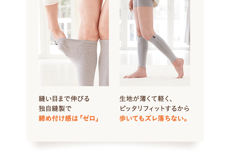 締め付け感は「ゼロ」