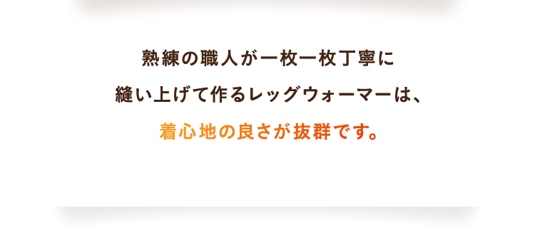 着心地の良さが抜群です。