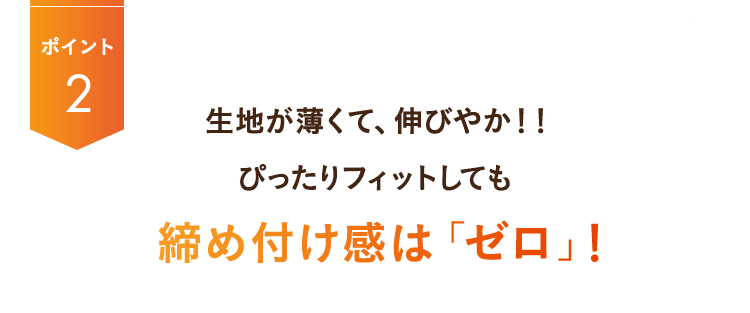 締め付け感は「ゼロ」！