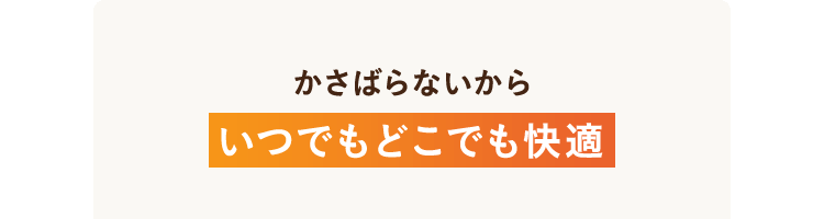いつでもどこでも快適
