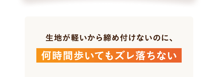 何時間歩いてもズレ落ちない